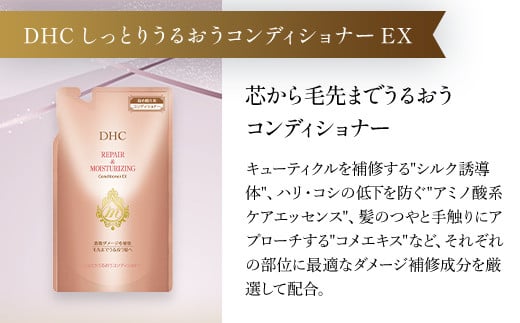 66476_DHCしっとりうるおうシャンプーEX＆コンディショナーEX 詰め替え用セット／ 美容 ヘアケア ダメージケア シャンプー コンディショナー 詰め替え アミノ酸系洗浄成分 オリーブバージンオイル配合 しっとり 保湿 うるおう DHC ディーエイチシー 千葉県 茂原市 MBB051