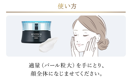 66449_DHCリバイテック スムースバーム ／ 美容 コスメ スキンケア クリーム バーム ヒアルロン酸 リバイタライジング リバイテックシリーズ 導入 浸透 保湿 キメ うるおい 弾力 シアバター ミモザバター ヒマワリバター 無香料 無着色 パラベンフリー 千葉県 茂原市 MBB060