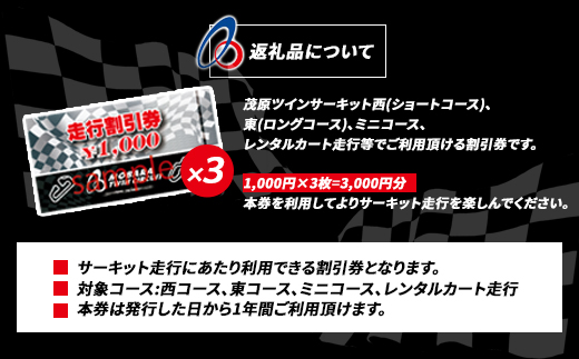 茂原ツインサーキット 走行割引券 3,000円分 ／ふるさと納税 サーキット ツインサーキット レンタルカート 利用券 割引券 千葉県 茂原市  MBI001 ツインサーキット サーキット 走行 割引券 体験 チケット カート ツインサーキット サーキット 走行 割引券 体験 チケット ...