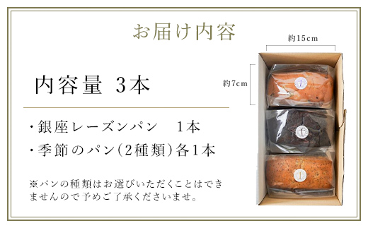 銀座千疋屋で人気　季節のパン3種詰合せ MBL001