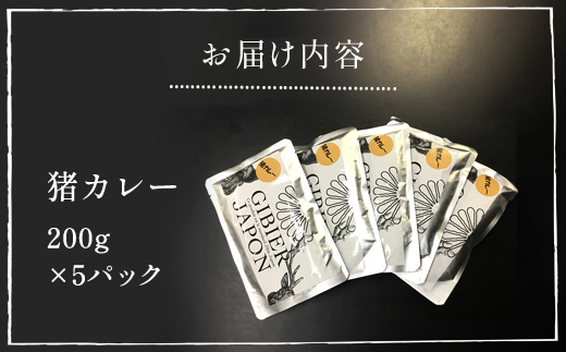 ジビエジャポン猪カレー　5箱セット(200g×5P) MBQ001／ジビエ カレー 猪 ジビエ カレー 猪 ジビエ カレー 猪 ジビエ カレー 猪 ジビエ カレー 猪 ジビエ カレー 猪 ジビエ カレー 猪 ジビエ カレー 猪 ジビエ カレー 猪 ジビエ カレー 猪 ジビエ カレー 猪 ジビエ カレー 猪 ジビエ カレー 猪 ジビエ カレー 猪 ジビエ カレー 猪 ジビエ カレー 猪