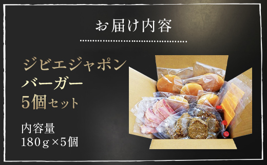 ジビエジャポンバーガー 5個セット(180g×5個) MBQ003-b / ジビエ ハンバーガー ジビエ ハンバーガー ジビエ ハンバーガー ジビエ ハンバーガー ジビエ ハンバーガー ジビエ ハンバーガー ジビエ ハンバーガー ジビエ ハンバーガー ジビエ ジビエ ハンバーガー  ハンバーガー ンバーガー ジビエ ハンバーガー ジビエ ハンバーガー ジビエ ハンバーガー ジビエ ハンバーガー