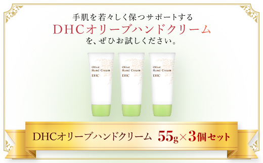 66376_DHCオリーブハンドクリーム 3個セット ／ 美容 ハンドクリーム ハンドケア オリーブバージンオイル 無香性 無着色 パラベンフリー 天然成分配合 弱酸性 3個セット DHC ディーエイチシー 千葉県 茂原市 MBB003