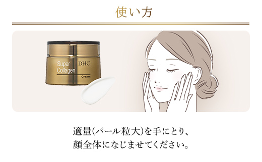 66386_DHCスーパーコラーゲン クリーム ／ 美容 コスメ スキンケア クリーム 世界最小 コラーゲン スーパーコラーゲン 濃厚 保湿 うるおい 浸透 無香料 無着色 パラベンフリー 千葉県 茂原市 MBB013