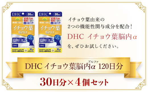 75911_【機能性表示食品】DHCイチョウ葉脳内α(アルファ) 30日分 4個セット（120日分）／ 健康 サプリ サプリメント イチョウ葉 脳内α イチョウ葉由来フラボノイド配糖体 イチョウ葉由来テルペンラクトン 認知機能 記憶力 維持 DHC ディーエイチシー 千葉県 茂原市 MBB026