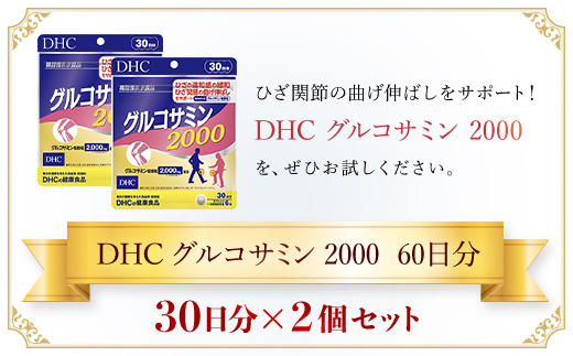 75912_【機能性表示食品】DHCグルコサミン2000 30日分 2個セット（60日分）／ 健康 サプリ サプリメント グルコサミン ひざ ヒザ 膝 関節 曲げ伸ばし 違和感 緩和 サポート DHC ディーエイチシー 千葉県 茂原市 MBB027