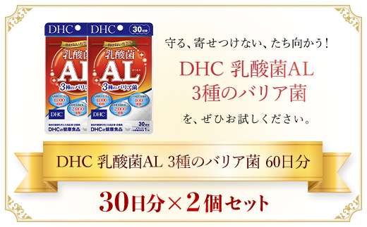 75913_DHC乳酸菌AL(エーエル)3種のバリア菌 30日分 2個セット（60日分）／ 健康 サプリ サプリメント トリプル乳酸菌 バリア菌 植物性乳酸菌K-2 乳酸菌EC-12 シールド乳酸菌® 健康管理 ラクチュロース ビタミンC DHC ディーエイチシー 千葉県 茂原市 MBB028