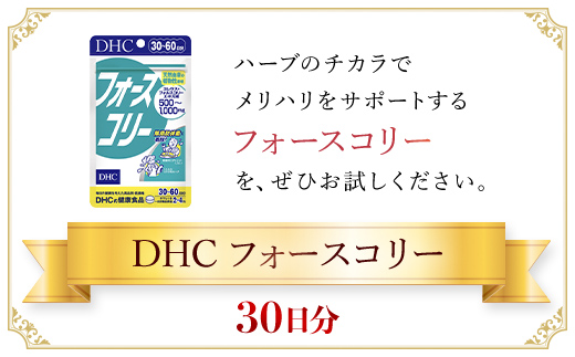 76022_DHCフォースコリー 30日分 ／ 健康 サプリ サプリメント ダイエット 除脂肪体重 メリハリ スタイルキープ ハーブ 植物由来 コレウス・フォルスコリーエキス ビタミンB1 B2 B6 DHC ディーエイチシー 千葉県 茂原市 MBB030