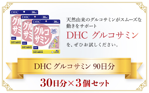 76165_DHCグルコサミン 30日分 3個セット（90日分）／ 健康 サプリ サプリメント 天然 グルコサミン II型コラーゲン コンドロイチン CBP 軟骨 動き サポート DHC ディーエイチシー 千葉県 茂原市 MBB032