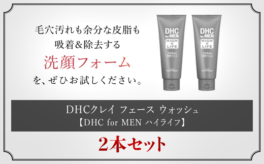 66460_DHCクレイ フェース ウォッシュ 2個セット【DHC for MEN ハイライフ】 ／ 美容 化粧品 スキンケア メンズ 洗顔 洗顔フォーム 天然ミネラル 泥 クチャ 泥灰岩 微粒子 毛穴 皮脂 汚れ 吸着 うるおい さわやか DHC ディーエイチシー 千葉県 茂原市 MBB034