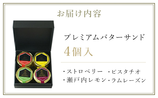 銀座千疋屋で人気　プレミアムバターサンド4個入 MBL003