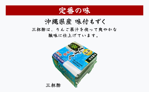 味付もずく(三杯酢)80g×3連 12パック (104)／ ふるさと納税 もずく モズク 食物繊維 健康 千葉県 茂原市MBP004