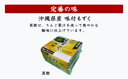 味付もずく(黒酢)80g×3連 12パック (105)／ ふるさと納税 もずく モズク 食物繊維 健康 千葉県 茂原市 MBP005