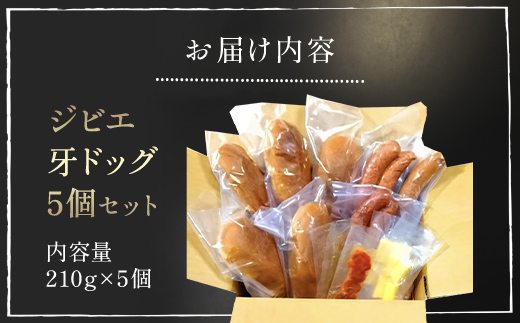 ジビエ牙ドッグ 5個セット(210g×5個) MBQ004-b / ジビエ ジビエ ジビエ ジビエ ジビエ ジビエ ジビエ ジビエ ジビエ ジビエ ジビエ ジビエ ジビエ ジビエ ジビエ ジビエ ジビエ ジビエ ジビエ ジビエ ジビエ ジビエ ジビエ ジビエ ジビエ ジビエ ジビエ ジビエ ジビエ ジビエ ジビエ ジビエ ジビエ ジビエ ジビエ ジビエ ジビエ ジビエ ジビエ ジビエ ジビエ