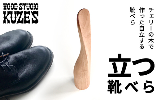 チェリーの木で作った立つ靴べら　自立する靴べら(1個)木製　WOOD STUDIO KUZE’S / ふるさと納税 木工品 天然木 天然素材 手作り 靴べら shoehorn 自立 日用品 雑貨 ギフト プレゼント 千葉県 茂原市 MBA003