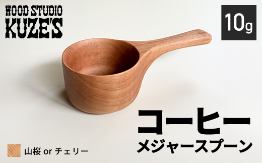 山桜orチェリーのコーヒーメジャースプーン　10g　木製　【WOOD STUDIO KUZE’S】 / ふるさと納税 木工品 天然木 天然素材 手作り スプーン コーヒーメジャー 10g 日用品 雑貨 ギフト プレゼント 千葉県 茂原市 MBA00