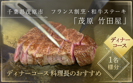 茂原竹田屋　御食事券(ディナーコース料理長のおすすめ) MBAB004