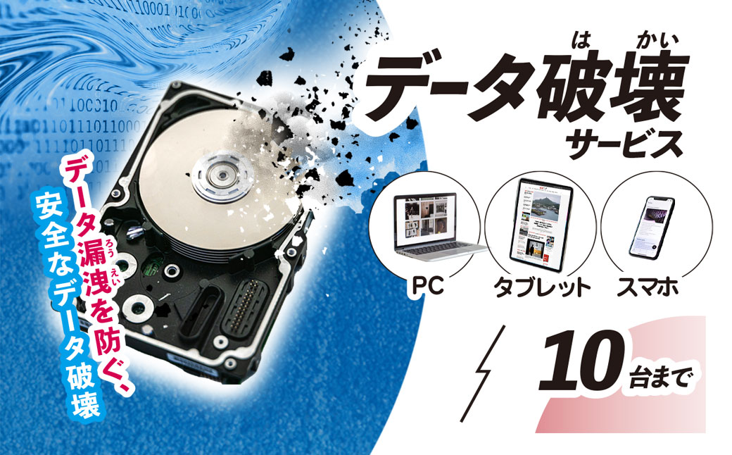 パソコン・タブレット・スマートフォン　データ破壊サービス(10台) ふるさと納税 チケット 利用券 パソコン タブレット スマートフォン スマホ 端末 データ 記憶媒体 データ破壊 磁気破壊 物理破壊 破壊証明書 千葉県 茂原市 MBAG012