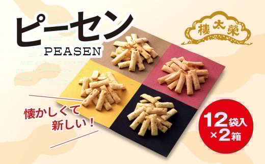 榮太樓總本鋪　ピーセン12袋入×2箱 / ふるさと納税 菓子 和菓子 せんべい 煎餅 ピーナッツ ピーセン ぴーせん えいたろう 栄太郎 榮太郎 スナック菓子 落花生 お年賀 中元 歳暮 国産米 贈答 ギフト お土産 千葉県 茂原市 MBAS001