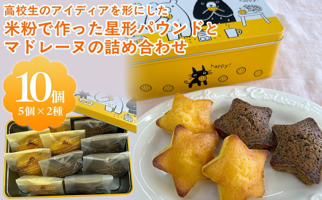 高校生のアイディアを形にした「米粉で作った星形パウンドとマドレーヌの詰め合わせ」 / ふるさと納税 米粉 スイーツ ケーキ 焼き菓子 パウンドケーキ マドレーヌ 詰合せ カフェスイーツ 千葉県 茂原市 MBAT003