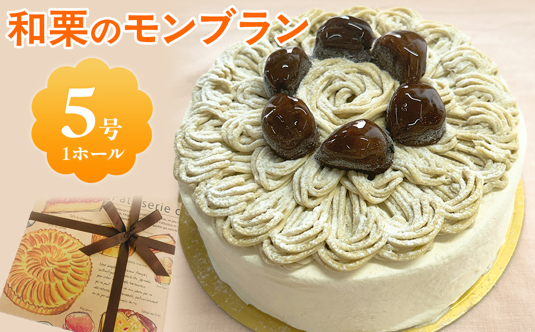 和栗のモンブラン / ふるさと納税 栗 和栗 スイーツ ケーキ モンブラン カフェスイーツ 5号 千葉県 茂原市 MBAT004
