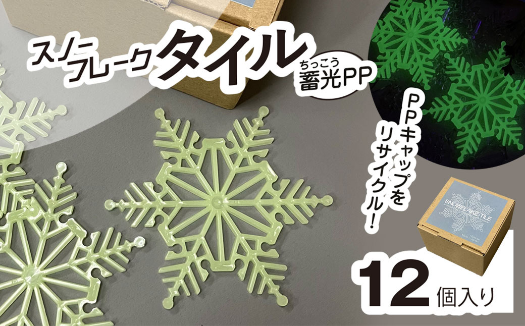 スノーフレークタイル蓄光PP　12個入 / インテリア 雪の結晶 オブジェ オーナメント コースター リサイクル 千葉県 茂原市 MBAU002