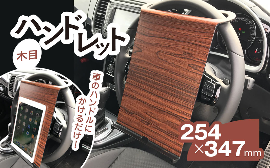 ハンドレット　木目 / カー用品 車 便利 仕事 勉強 タブレットスタンド タブレット 千葉県 茂原市 MBAU004
