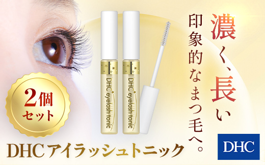 66375_DHCアイラッシュトニック 2個セット ／美容 基礎化粧品 まつ毛 睫毛 まつ毛ケア マスカラ下地 アイラッシュ トニック DHC ディーエイチシー 千葉県 茂原市 MBB001