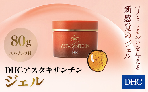 66379_DHCアスタキサンチン ジェル／ 美容 スキンケア アスタキサンチン エイジングケア ジェル ゼリー状 美容液 無香料 無着色 パラベンフリー 千葉県 茂原市 MBB006