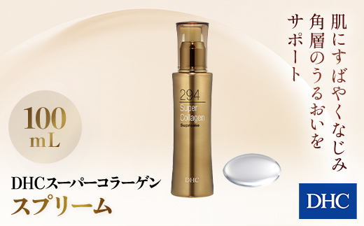 66383_DHCスーパーコラーゲン スプリーム／ 美容 スキンケア 美容液 世界最小コラーゲン スーパーコラーゲン 濃密 うるおい 浸透 無香料 無着色 パラベンフリー 千葉県 茂原市 MBB010