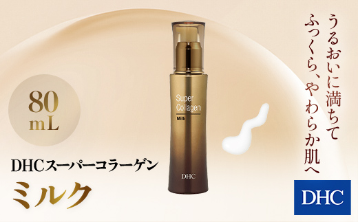 66385_DHCスーパーコラーゲン ミルク ／ 美容 コスメ スキンケア 乳液 ミルク 世界最小 コラーゲン スーパーコラーゲン 保湿 うるおい 浸透 無香料 無着色 パラベンフリー 千葉県 茂原市 MBB012