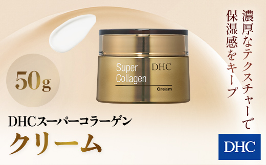 66386_DHCスーパーコラーゲン クリーム ／ 美容 コスメ スキンケア クリーム 世界最小 コラーゲン スーパーコラーゲン 濃厚 保湿 うるおい 浸透 無香料 無着色 パラベンフリー 千葉県 茂原市 MBB013