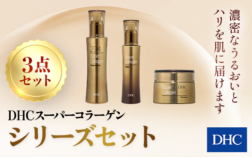 66387_DHC スーパーコラーゲンシリーズ 3点セット ／美容 スキンケア スプリーム 美容液 乳液 ミルク クリーム 世界最小 コラーゲン スーパーコラーゲン シリーズ 3点セット 濃密 うるおい 浸透 ハリ 体感 無香料 無着色 パラベンフリー 千葉県 茂原市 MBB014