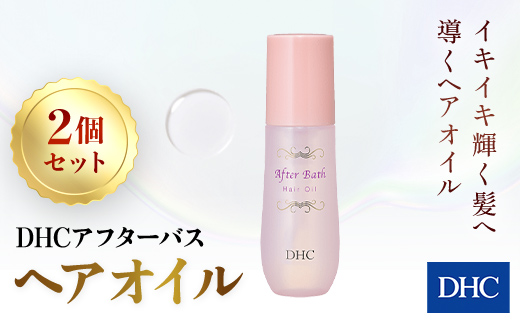 66388_DHC アフターバス ヘアオイル 2本セット ／ 美容 ヘアケア ダメージケア ヘアオイル アフターバス 洗い流さない トリートメント ハリ コシ 枝毛 切れ毛 パサつき ゴワつき 千葉県 茂原市 MBB015