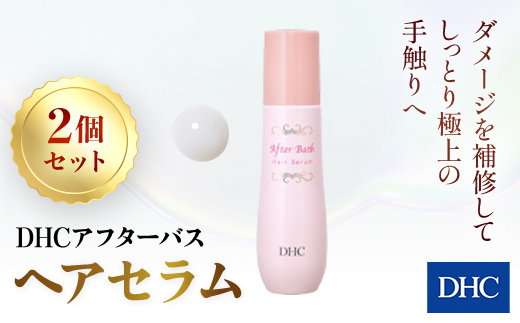 66389_DHC アフターバス ヘアセラム 2本セット ／美容 ヘアケア ヘアミルク 乳液タイプ ダメージケア カラーリング アフターバス トリートメント 洗い流さない ハリ コシ 枝毛 切れ毛 パサつき ゴワつき 千葉県 茂原市 MBB016