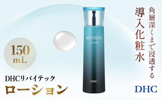 66390_DHCリバイテック ローション ／ 美容 コスメ スキンケア 化粧水 ローション 導入化粧水 ヒアルロン酸 リバイタライジング 浸透 保湿 キメ しっとり うるおい 美肌 無香料 無着色 パラベンフリー 千葉県 茂原市 MBB017