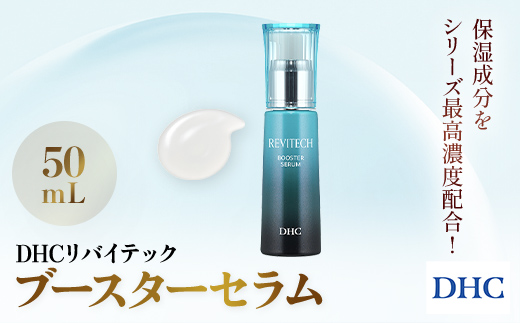 66391_DHCリバイテック ブースターセラム ／ 美容 コスメ スキンケア 美容液 導入美容液 ヒアルロン酸 リバイタライジング リバイテックシリーズ 導入 浸透 保湿 キメ うるおい 弾力 無香料 無着色 パラベンフリー 千葉県 茂原市 MBB018