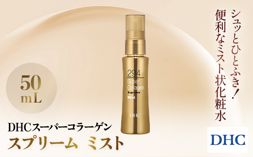 66392_DHCスーパーコラーゲン スプリーム ミスト ／ 美容 コスメ スキンケア 化粧水 ローション スプリーム ミスト 世界最小コラーゲン スーパーコラーゲン オフィス 乾燥 メイク直し うるおい 浸透 無香料 無着色 パラベンフリー 千葉県 茂原市 MBB019