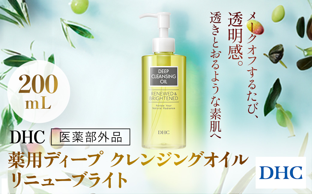 66667_DHC薬用ディープクレンジングオイル リニューブライト 〔医薬部外品〕 ／ 美容 スキンケア 洗顔 クレンジング クレンジングオイル ディークレ 植物性 無着色 パラベンフリー アルコールフリー 鉱物油不使用 天然成分配合 くすみ 毛穴 角質 角栓 皮脂 クリア 透明感 千葉県 茂原市 MBB020