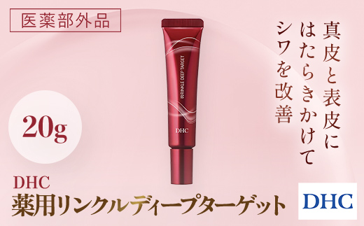 66394_DHC 薬用リンクルディープターゲット(医薬部外品) ／ 美容 スキンケア 美容液 薬用美容液 ナイアシンアミド コラーゲン レチノール誘導体 エラスチン シワ改善 美白 肌荒れ防止 ハリ 弾力 美肌 千葉県 茂原市 MBB021