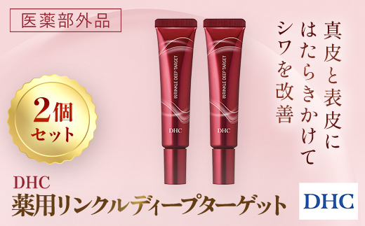 66395_DHC 薬用リンクルディープターゲット 2個セット(医薬部外品) ／ 美容 スキンケア 美容液 薬用美容液 ナイアシンアミド コラーゲン レチノール誘導体 エラスチン シワ改善 美白 肌荒れ防止 ハリ 弾力 美肌 千葉県 茂原市 MBB022