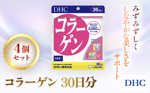 75908_DHC コラーゲン 30日分 4個セット（120日分）／ サプリ サプリメント ハリ 弾力 コラーゲン コラーゲンペプチド アミノ酸 タンパク質 ビタミンB1 ビタミンB2 DHC ディーエイチシー 千葉県 茂原市 MBB023