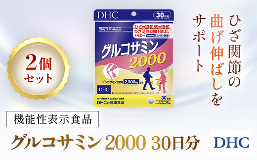 75912_【機能性表示食品】DHCグルコサミン2000 30日分 2個セット（60日分）／ 健康 サプリ サプリメント グルコサミン ひざ ヒザ 膝 関節 曲げ伸ばし 違和感 緩和 サポート DHC ディーエイチシー 千葉県 茂原市 MBB027