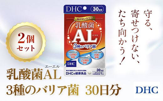 75913_DHC乳酸菌AL(エーエル)3種のバリア菌 30日分 2個セット（60日分）／ 健康 サプリ サプリメント トリプル乳酸菌 バリア菌 植物性乳酸菌K-2 乳酸菌EC-12 シールド乳酸菌® 健康管理 ラクチュロース ビタミンC DHC ディーエイチシー 千葉県 茂原市 MBB028