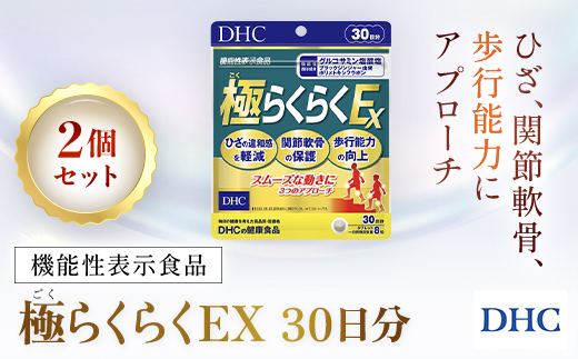 75914_【機能性表示食品】DHC極(ごく)らくらくEX 30日分 2個セット（60日分）／ 健康 サプリ サプリメント ひざ 関節軟骨 歩行能力 グルコサミン塩酸塩 ブラックジンジャー由来ポリメトキシフラボン DHC ディーエイチシー 千葉県 茂原市 MBB029