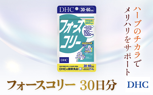 76022_DHCフォースコリー 30日分 ／ 健康 サプリ サプリメント ダイエット 除脂肪体重 メリハリ スタイルキープ ハーブ 植物由来 コレウス・フォルスコリーエキス ビタミンB1 B2 B6 DHC ディーエイチシー 千葉県 茂原市 MBB030