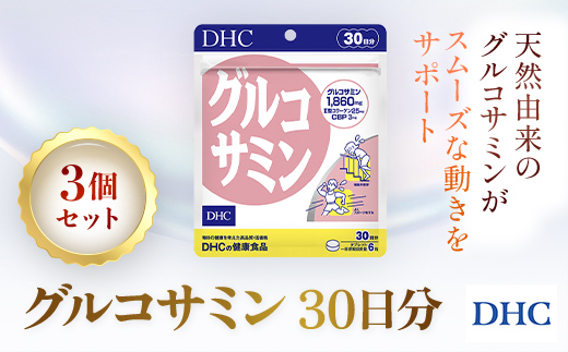 76165_DHCグルコサミン 30日分 3個セット（90日分）／ 健康 サプリ サプリメント 天然 グルコサミン II型コラーゲン コンドロイチン CBP 軟骨 動き サポート DHC ディーエイチシー 千葉県 茂原市 MBB032