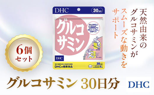 76166_DHCグルコサミン 30日分 6個セット（180日分）／ 健康 サプリ サプリメント 天然 グルコサミン II型コラーゲン コンドロイチン CBP 軟骨 動き サポート DHC ディーエイチシー 千葉県 茂原市 MBB033