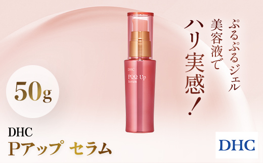 66455_DHC Pアップ セラム ／ 美容 化粧品 スキンケア 美容液 セラム 保湿成分 PQQ ピロロキノリンキノン 最高濃度 ネムノキ樹皮エキス ヒアルロン酸 プロテオグリカン コメ由来 セラミド 保湿 ハリ 年齢肌 透明下地 パック DHC 茂原市 千葉県 MBB037
