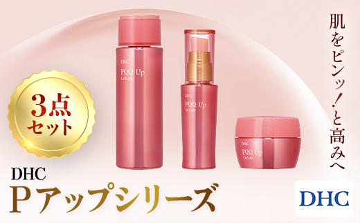 66461_DHC Pアップシリーズ 3点セット ／ 美容 化粧品 スキンケア 化粧水 ローション クリーム 美容液 セラム 3点 セットPQQ アップ シリーズ 美肌成分 PQQ ピロロキノリンキノン 保湿 環境ストレス うるおい 弾力 エイジングケア DHC 茂原市 千葉県 MBB038